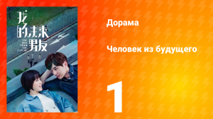 Человек из будущего 1 сезон 1 серия