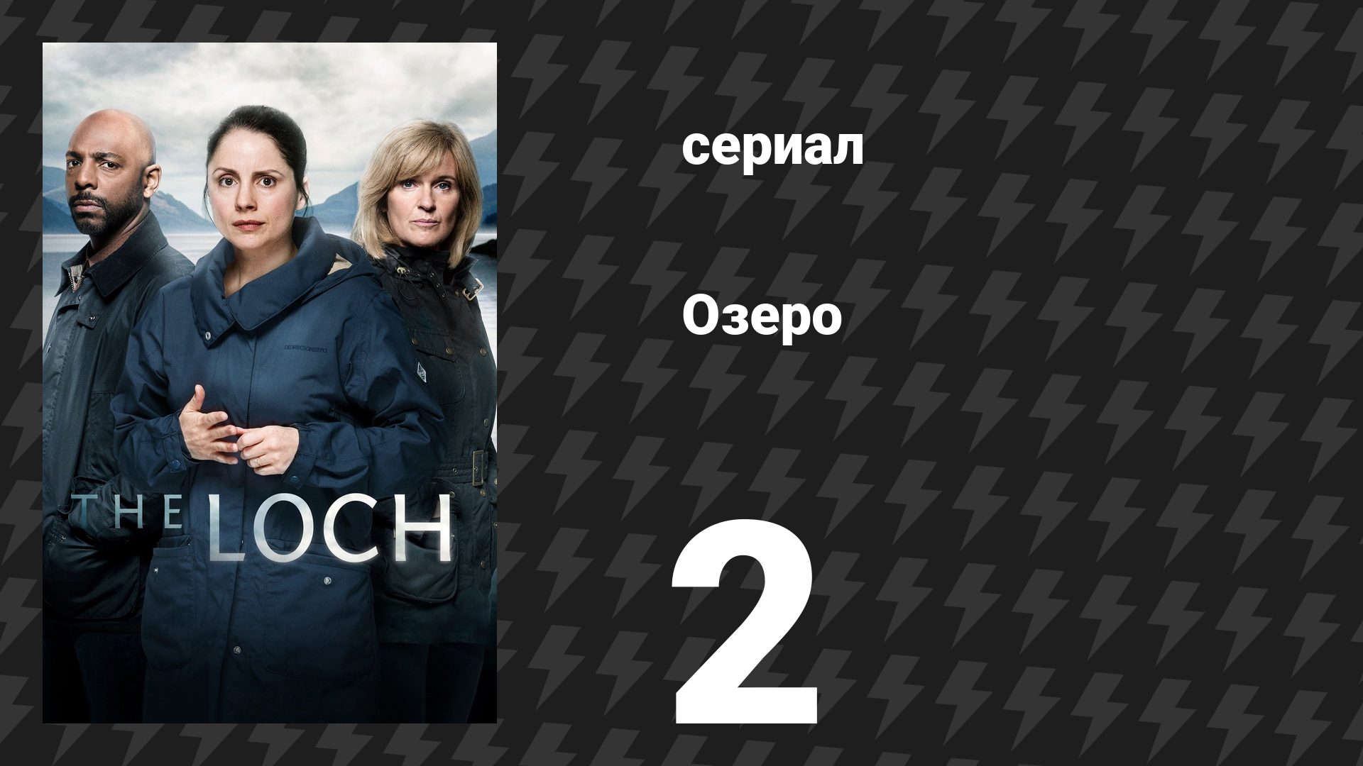 Озеро (Лох-Несс) 2 серия (сериал, 2017) смотреть онлайн