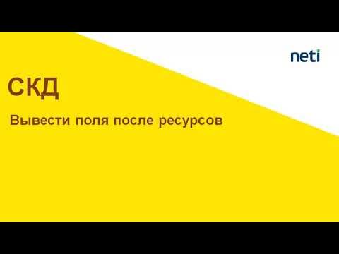 Вывод полей после ресурсов СКД смотреть онлайн