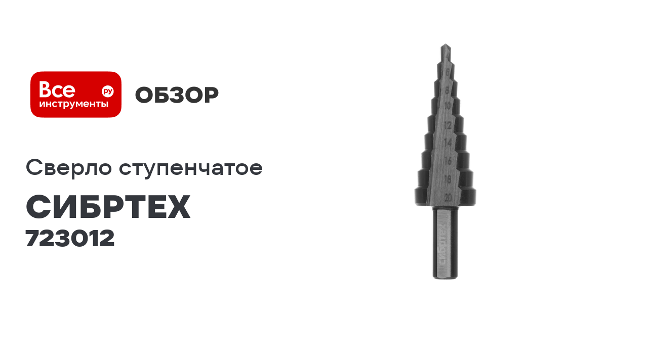 Сверло ступенчатое по металлу СИБРТЕХ 4-6-8-10-12-14-16-18-20 мм, 4241 723012 смотреть онлайн
