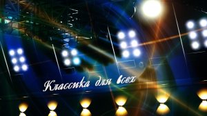«Классика для всех»