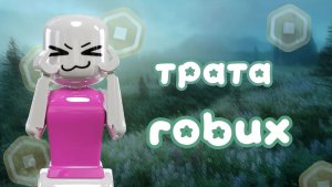 МЕГА ТРАТА РОБУКСОВ 🤑*1500*имбуличка*+геймплей* #втопыкатегорий #mm2 #Roblox