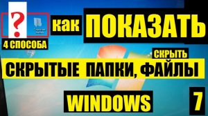Как показать скрытые папки, файлы, фото и видео на windows 7
