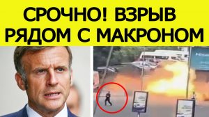 Покушения на Макрона в Сирии. Взрыв в Дамаске рядом с отелем президента Франции