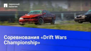 Соревнования «Drift Wars Championship»