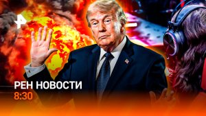 Огуречные ливни / Фиаско Белого Дома / Детство продлевается / РЕН Новости 8:30, 07.07.26