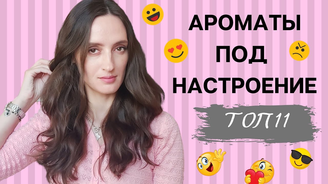 АРОМАТЫ ПОД НАСТРОЕНИЕ / ВЫБИРАЮ ПАРФЮМ ПОД НАСТРОЕНИЕ / ТОП 11 смотреть онлайн