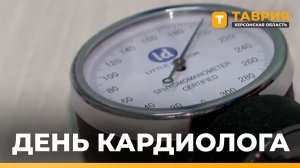 Кардиологи напомнили о важности профилактики сердечно-сосудистых заболеваний