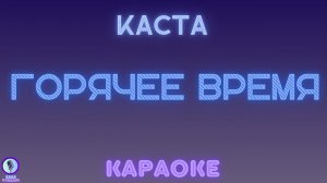 Каста - Горячее Время (караоке)