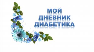07.07.26. Мой дневник диабетика.
