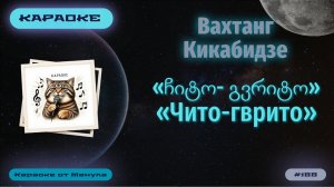 Караоке. Вахтанг Кикабидзе - «Чито-гврито»