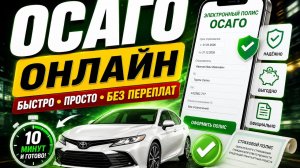 ОСАГО ОНЛАЙН КАК СДЕЛАТЬ БЕЗ ПЕРЕПЛАТ 2026