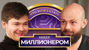 Кто хочет стать Кибер Миллионером? Malr1ne