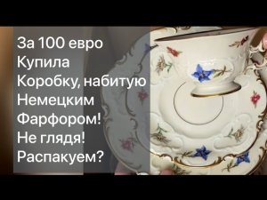 🔥Распаковка находок  БАРАХОЛКА Германия , винтаж , фарфор , антиквариат ! Про поиск клада!