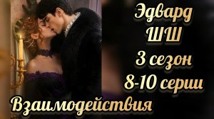 Шифр Шекспира 3 сезон 8-10  серии. Сцены с Эдвардом. Клуб романтики