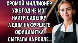 Истории из жизни|Хромой миллионер уже год не мог|Аудиорассказы|Аудиокниги|Реальные истории