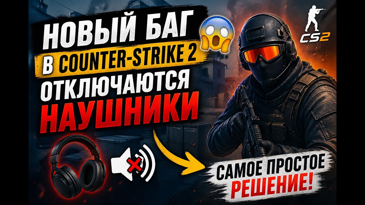 Новый баг в Counter-Strike 2 😱 Отключаются наушники — самое простое решение! смотреть онлайн