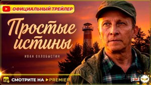 🔥🏫 ПРОСТЫЕ ИСТИНЫ — Официальный трейлер (2026) | Сериал, 16+ | Смотрите на PREMIER 🏫🔥