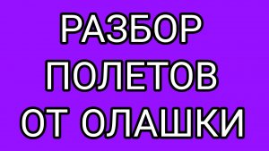 Почему ДРОВОСЕКУ и ОЛАШКЕ не помогают дети?
