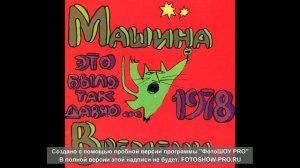 Машина Времени - Избавление (1978)