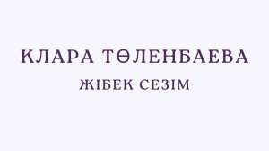 Жібек сезім текст - Клара Төленбаева