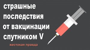 Поставил прививку СПУТНИК V и вот что произошло.ЖЁСТКАЯ ПРАВДА О ВАКЦИНАЦИИ от коронавируса