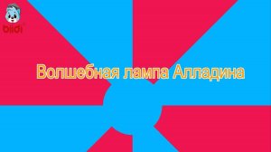 Волшебная лампа Алладина
