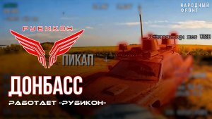 Донбасс. Центр «Рубикон» уничтожены цели: транспорт, системы связи и БпЛА ВСУ