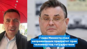 Глава Минюста счел неправильным приоритет прав человека над государством  Николай Бондаренко