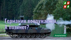 Германия тоже милитаризируется. А потянет?
