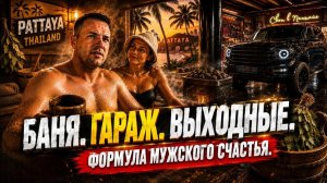 Японская баня в Паттайе с семьей и тюнинг тачки - вот мои идеальные выходные в Таиланде!