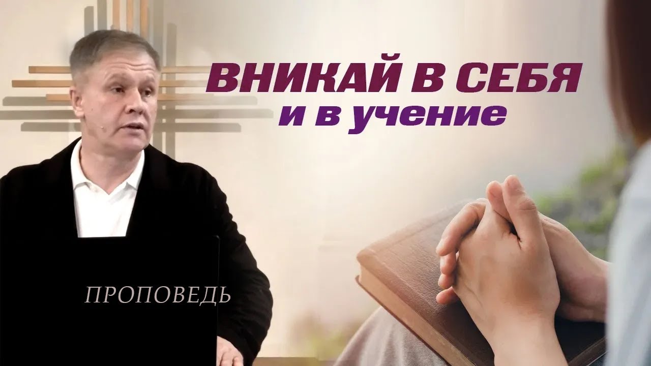 Вникай в себя и в учение | Cлышать чтобы исполнять | Проповедь смотреть онлайн