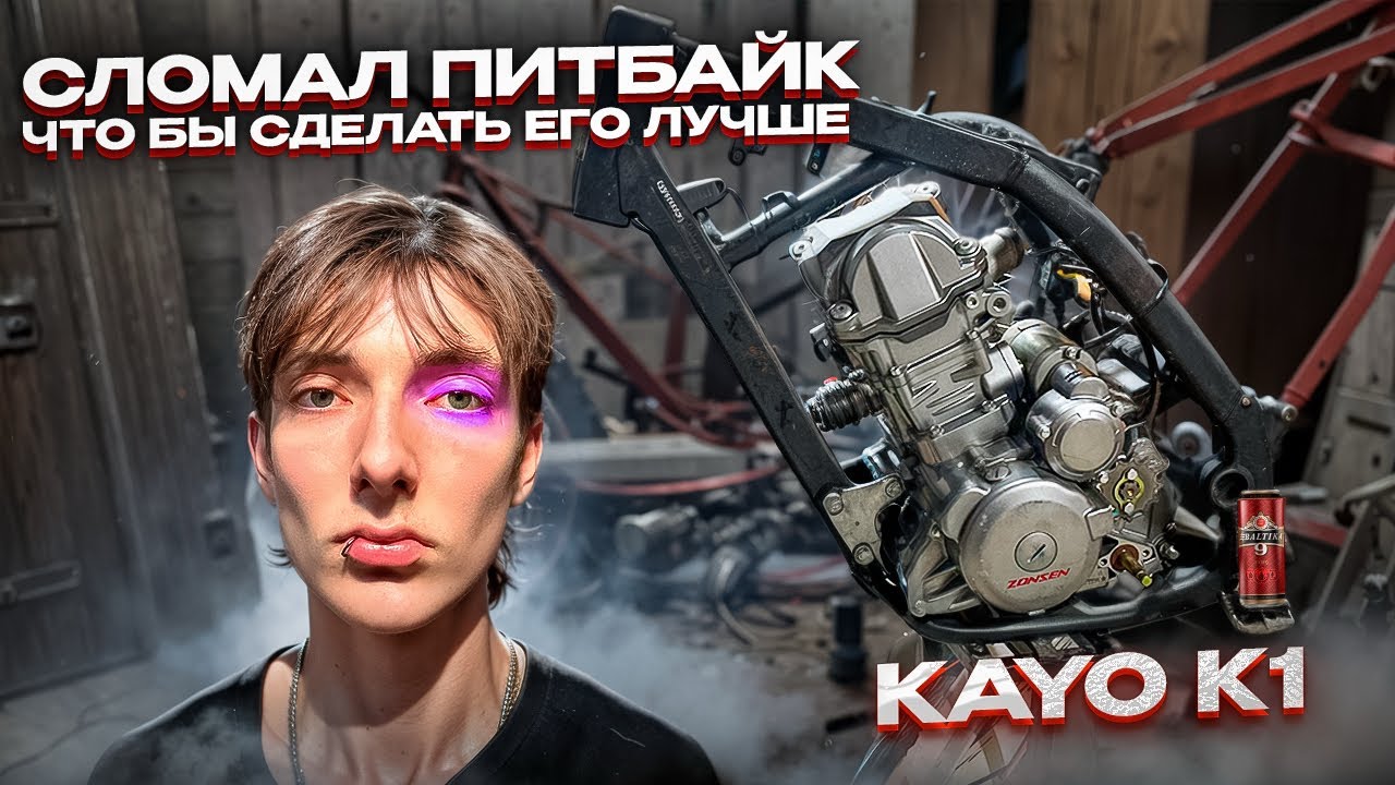 ВОССТАНОВЛЕНИЕ ПИТБАЙКА КАЙО К1 ЧАСТЬ 1 смотреть онлайн