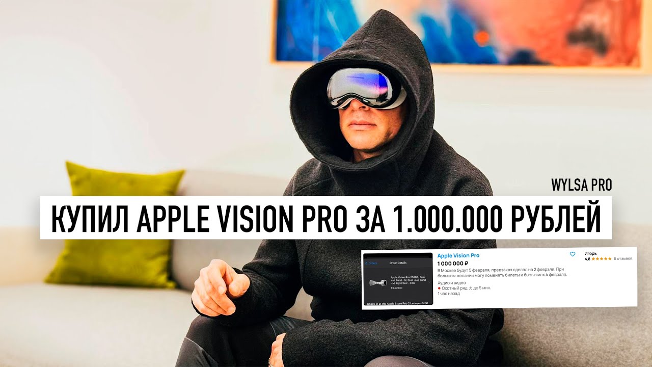Wylsa PRO: Купил APPLE VISION PRO за 1.000.000 рублей смотреть онлайн