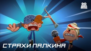 Чемпионы | Оля на поле. Серия 33. Страхи Палкина