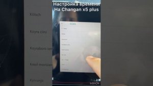 Настройка времени на Changan x5 plus в китайской прошивке.