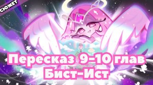 ПЕРЕСКАЗ Cookie Run: Kingdom - 9-10 главы | Бист-Ист | Сюжет Куки ран