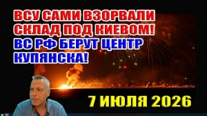 ВСУ сами взорвали склад боеприпасов под Киевом? ВС РФ берет центр Купянска!