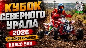 Кубок Северного Урала 2026 г. Краснотурьинск