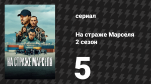 На страже Марселя 2 сезон 5 серия «Правда» (сериал, 2025)