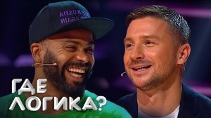 Где логика: Сергей Лазарев, Мигель, Тимур Батрутдинов, Александр Гудков 5 Сезон, Выпуск 36