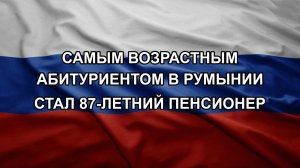 Самым возрастным абитуриентом в Румынии стал 87-летний пенсионер