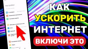 Настоящее УСИЛЕНИЕ ИНТЕРНЕТА НА СМАРТФОНЕ _ всего Одной Настройки _ Как Ускорить мобильный интернет