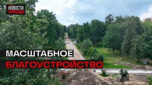 Масштабное благоустройство