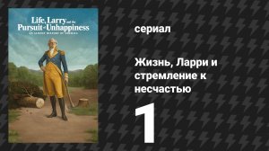 Жизнь, Ларри и стремление к несчастью: Почти история Америки 1 серия «Ливингстон» (сериал, 2026)
