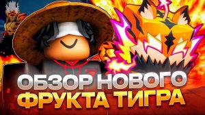 🐯ОБЗОР ФРУКТА ТИГРА В BLOX FRUITS🐯