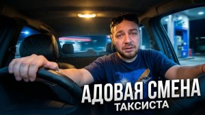 ЭТО БЫЛ АД: Колонка, драка, ГАЗС с отверткой и «А вы где?» / Такси за одну смену (24 июня)