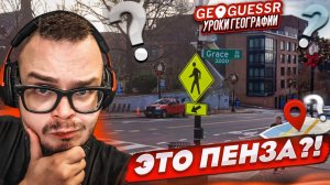 Я ВСЕ ИСПОРТИЛ, НО ПОТОМ ЧУЙКА ПРОСНУЛАСЬ! УГАДЫВАЮ МЕСТНОСТЬ ПО СНИМКУ НА КАРТЕ в GEOGUESSR!