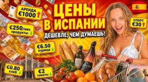 Испания - это дорого! Сколько НА САМОМ ДЕЛЕ стоит жизнь в Испании?