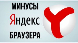 Почему Яндекс-Браузер-???